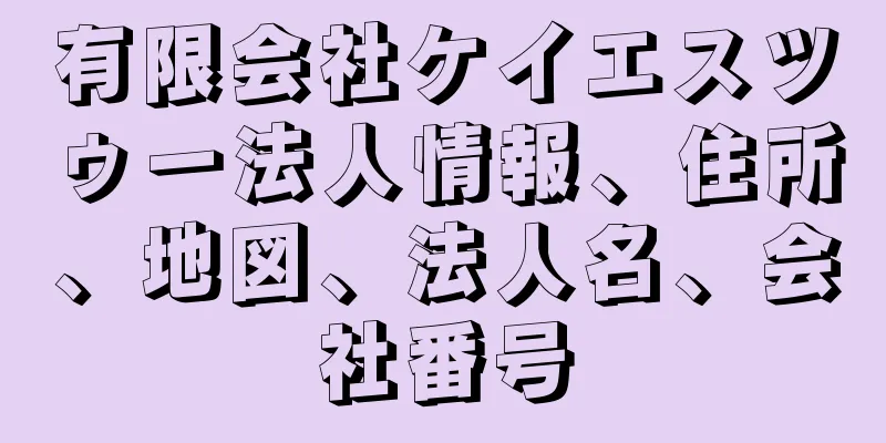 有限会社ケイエスツゥー法人情報、住所、地図、法人名、会社番号