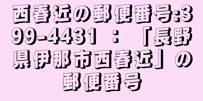 西春近の郵便番号:399-4431 ： 「長野県伊那市西春近」の郵便番号