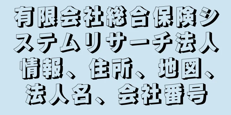 有限会社総合保険システムリサーチ法人情報、住所、地図、法人名、会社番号