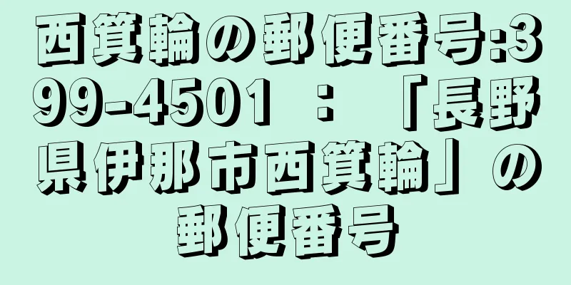 西箕輪の郵便番号:399-4501 ： 「長野県伊那市西箕輪」の郵便番号