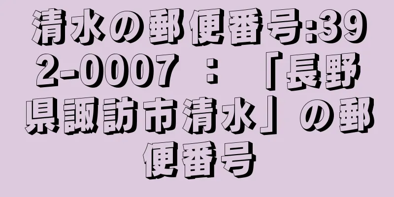 清水の郵便番号:392-0007 ： 「長野県諏訪市清水」の郵便番号