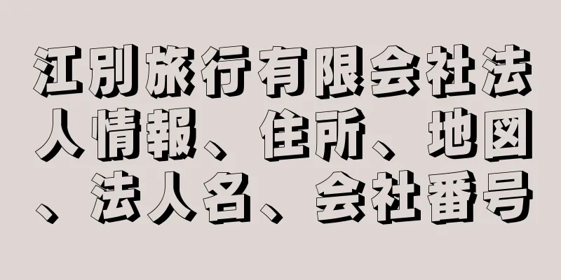 江別旅行有限会社法人情報、住所、地図、法人名、会社番号