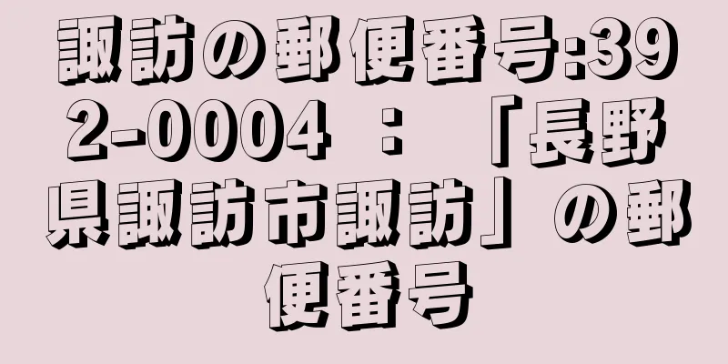 諏訪の郵便番号:392-0004 ： 「長野県諏訪市諏訪」の郵便番号