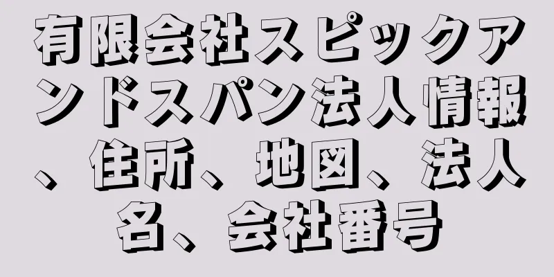 有限会社スピックアンドスパン法人情報、住所、地図、法人名、会社番号