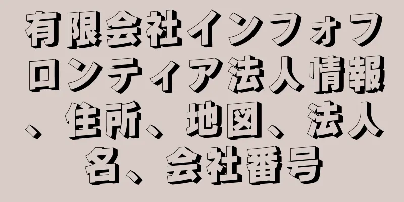 有限会社インフォフロンティア法人情報、住所、地図、法人名、会社番号