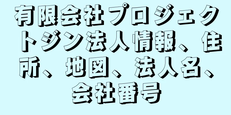 有限会社プロジェクトジン法人情報、住所、地図、法人名、会社番号