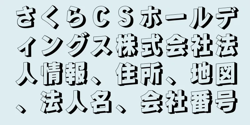 さくらＣＳホールディングス株式会社法人情報、住所、地図、法人名、会社番号