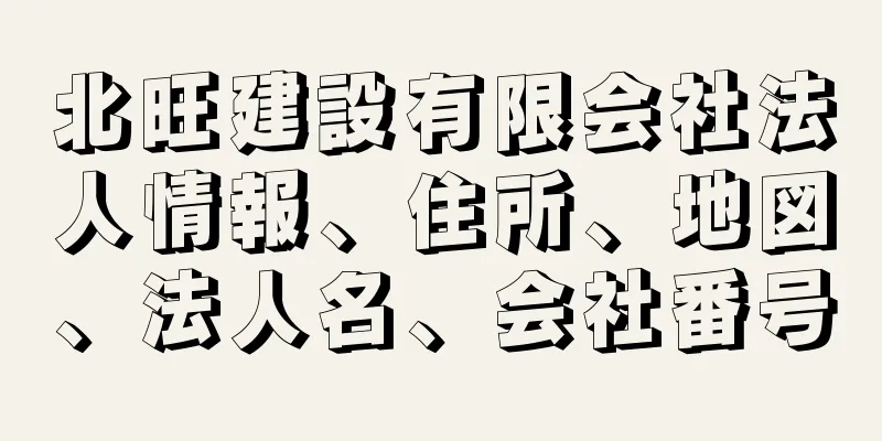 北旺建設有限会社法人情報、住所、地図、法人名、会社番号