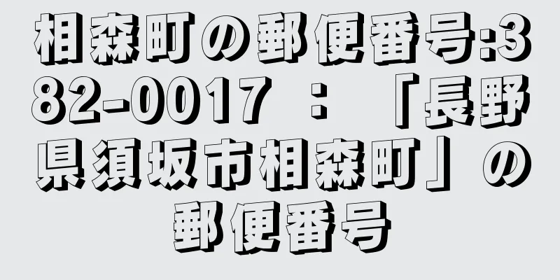 相森町の郵便番号:382-0017 ： 「長野県須坂市相森町」の郵便番号