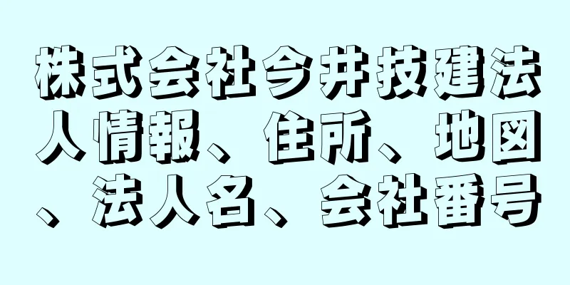 株式会社今井技建法人情報、住所、地図、法人名、会社番号