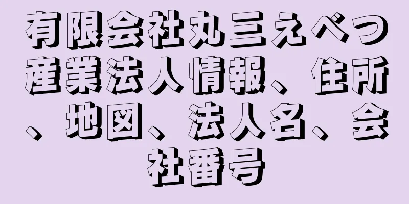 有限会社丸三えべつ産業法人情報、住所、地図、法人名、会社番号