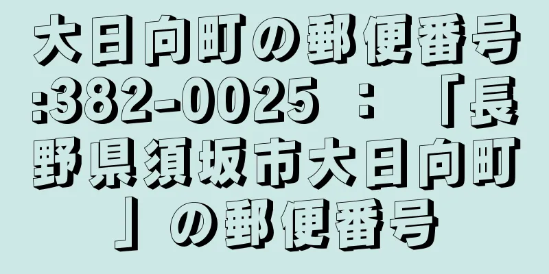 大日向町の郵便番号:382-0025 ： 「長野県須坂市大日向町」の郵便番号