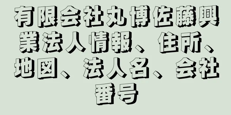 有限会社丸博佐藤興業法人情報、住所、地図、法人名、会社番号