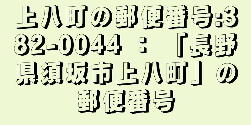 上八町の郵便番号:382-0044 ： 「長野県須坂市上八町」の郵便番号