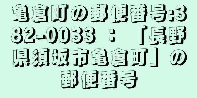 亀倉町の郵便番号:382-0033 ： 「長野県須坂市亀倉町」の郵便番号