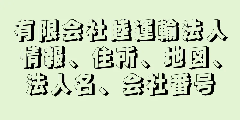 有限会社睦運輸法人情報、住所、地図、法人名、会社番号