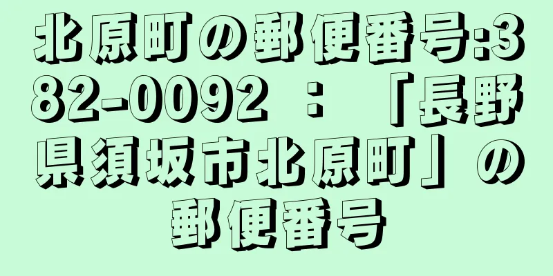 北原町の郵便番号:382-0092 ： 「長野県須坂市北原町」の郵便番号