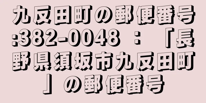 九反田町の郵便番号:382-0048 ： 「長野県須坂市九反田町」の郵便番号