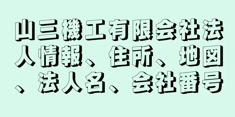 山三機工有限会社法人情報、住所、地図、法人名、会社番号