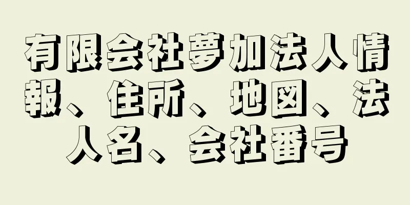 有限会社夢加法人情報、住所、地図、法人名、会社番号