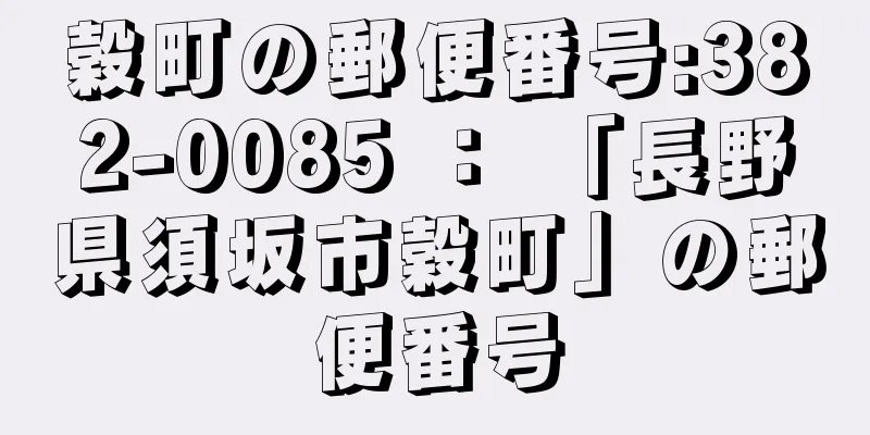 穀町の郵便番号:382-0085 ： 「長野県須坂市穀町」の郵便番号