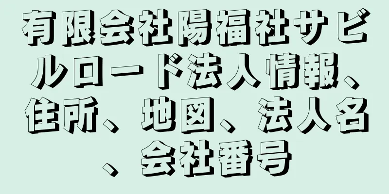 有限会社陽福社サビルロード法人情報、住所、地図、法人名、会社番号