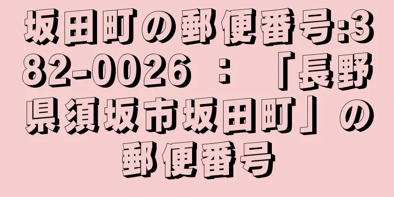 坂田町の郵便番号:382-0026 ： 「長野県須坂市坂田町」の郵便番号