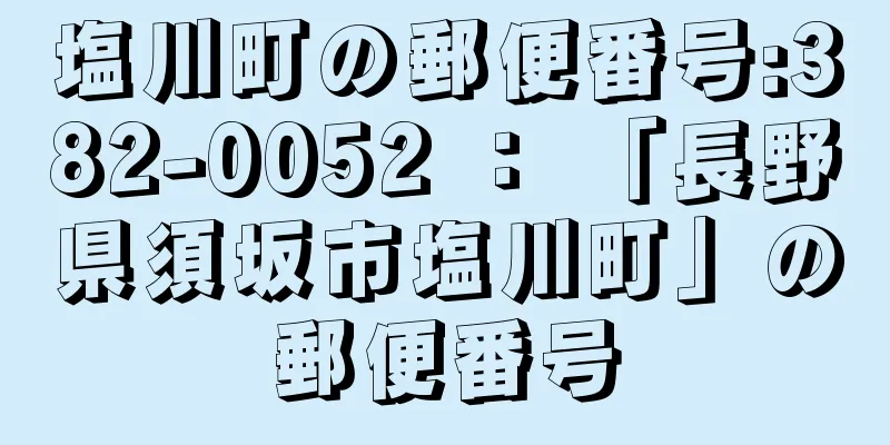 塩川町の郵便番号:382-0052 ： 「長野県須坂市塩川町」の郵便番号