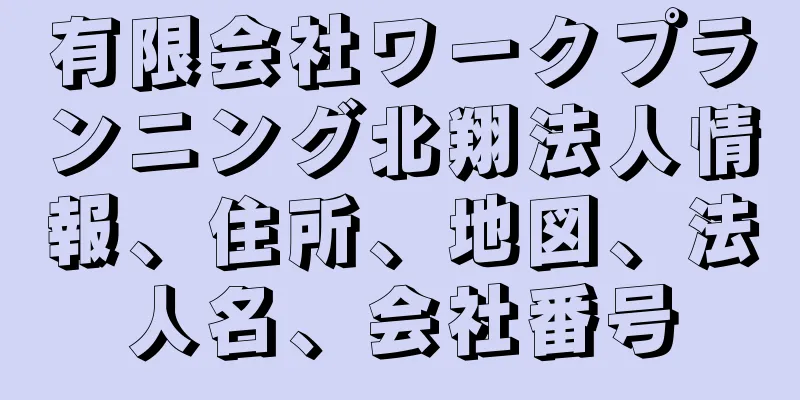 有限会社ワークプランニング北翔法人情報、住所、地図、法人名、会社番号
