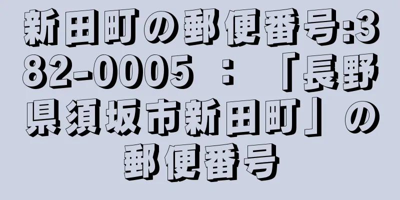 新田町の郵便番号:382-0005 ： 「長野県須坂市新田町」の郵便番号