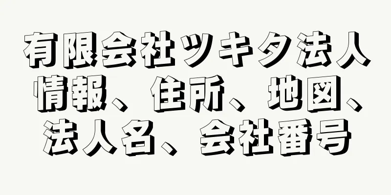 有限会社ツキタ法人情報、住所、地図、法人名、会社番号