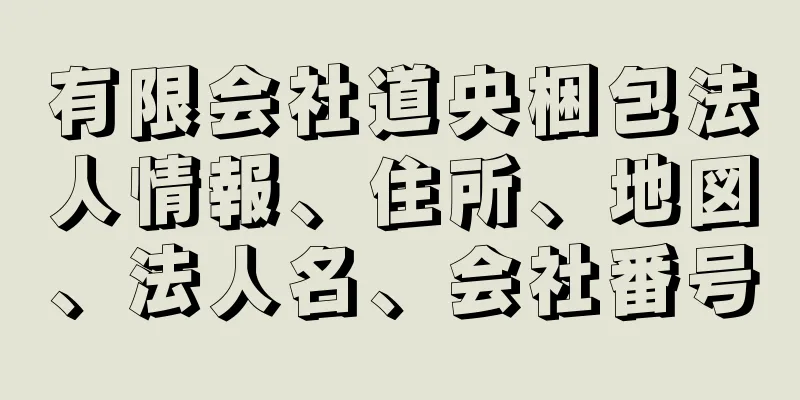 有限会社道央梱包法人情報、住所、地図、法人名、会社番号