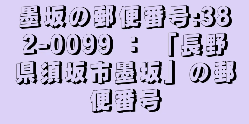 墨坂の郵便番号:382-0099 ： 「長野県須坂市墨坂」の郵便番号