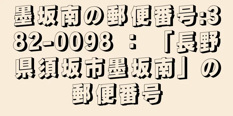 墨坂南の郵便番号:382-0098 ： 「長野県須坂市墨坂南」の郵便番号