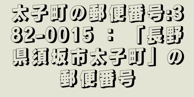 太子町の郵便番号:382-0015 ： 「長野県須坂市太子町」の郵便番号