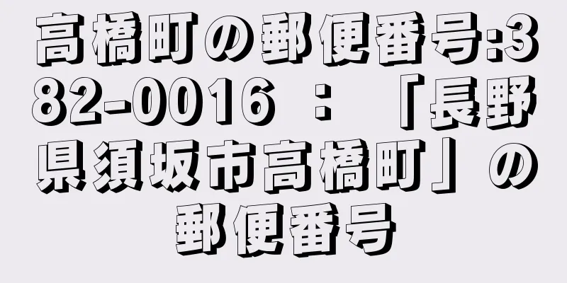 高橋町の郵便番号:382-0016 ： 「長野県須坂市高橋町」の郵便番号