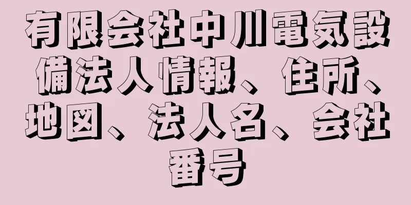 有限会社中川電気設備法人情報、住所、地図、法人名、会社番号