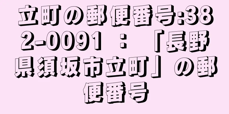 立町の郵便番号:382-0091 ： 「長野県須坂市立町」の郵便番号