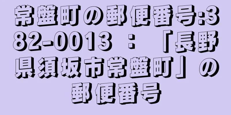 常盤町の郵便番号:382-0013 ： 「長野県須坂市常盤町」の郵便番号