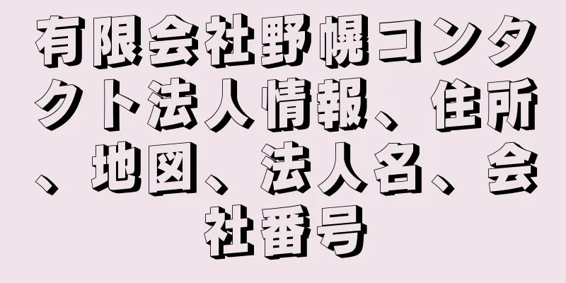 有限会社野幌コンタクト法人情報、住所、地図、法人名、会社番号