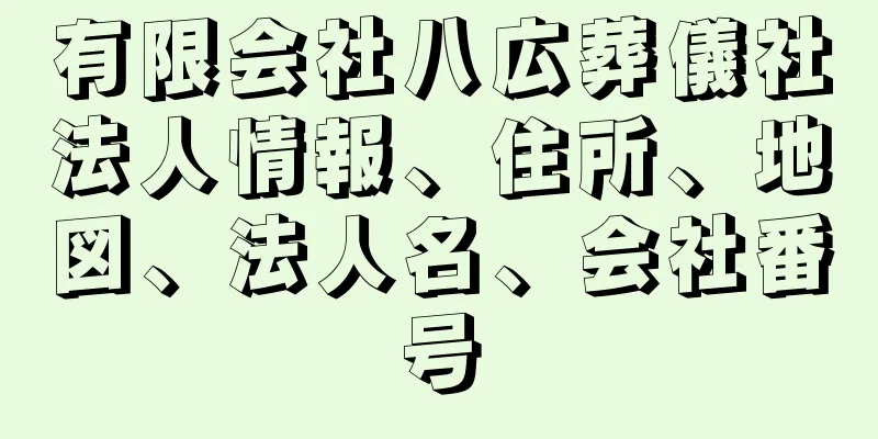 有限会社八広葬儀社法人情報、住所、地図、法人名、会社番号