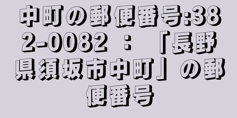 中町の郵便番号:382-0082 ： 「長野県須坂市中町」の郵便番号