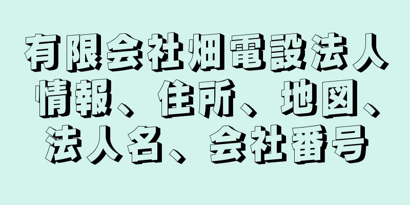 有限会社畑電設法人情報、住所、地図、法人名、会社番号