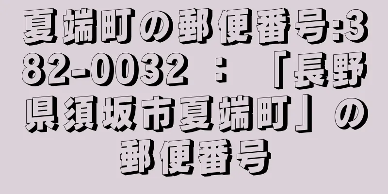 夏端町の郵便番号:382-0032 ： 「長野県須坂市夏端町」の郵便番号