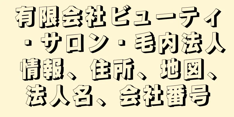 有限会社ビューティ・サロン・毛内法人情報、住所、地図、法人名、会社番号