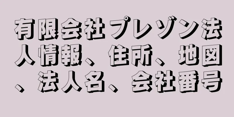 有限会社プレゾン法人情報、住所、地図、法人名、会社番号