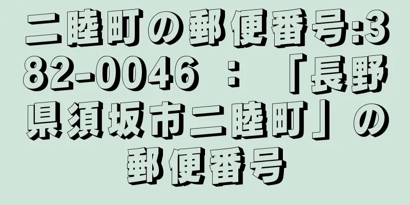 二睦町の郵便番号:382-0046 ： 「長野県須坂市二睦町」の郵便番号