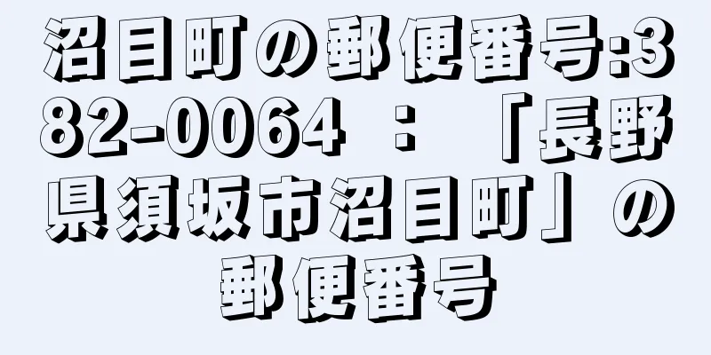 沼目町の郵便番号:382-0064 ： 「長野県須坂市沼目町」の郵便番号