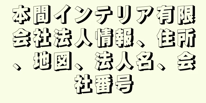 本間インテリア有限会社法人情報、住所、地図、法人名、会社番号