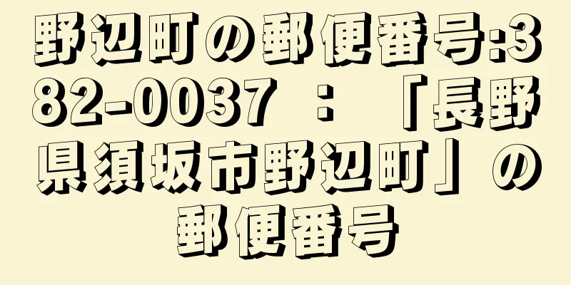 野辺町の郵便番号:382-0037 ： 「長野県須坂市野辺町」の郵便番号